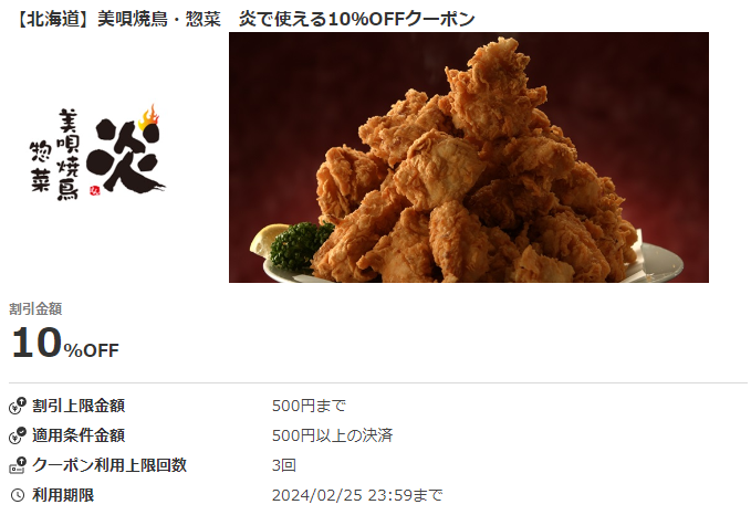 【北海道】美唄焼鳥・惣菜　炎で使える10％OFFクーポン｜au PAYクーポン
