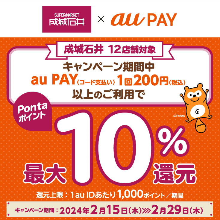 成城石井 × au PAY