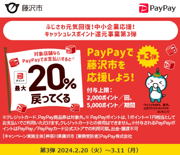 ふじさわ元気回復！中小企業応援！キャッシュレスポイント還元事業第3弾｜PayPay