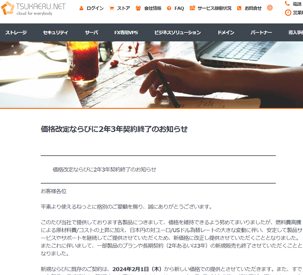 インフォメーション｜レンタルサーバー・クラウドサービスの使えるねっと（公式） 価格改定ならびに2年3年契約終了のお知らせ