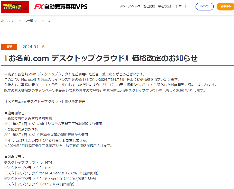 2024.01.16 『お名前.com デスクトップクラウド』価格改定のお知らせ | お名前.com デスクトップクラウド