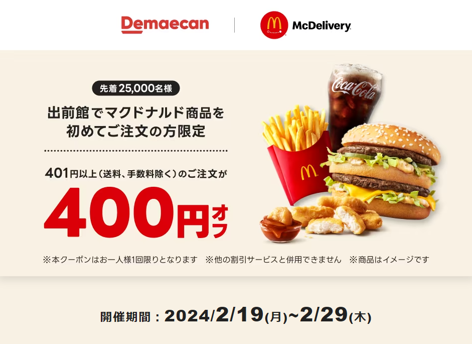 【出前館】出前館でマクドナルド商品を初めてご注文の方限定！400円オフクーポン