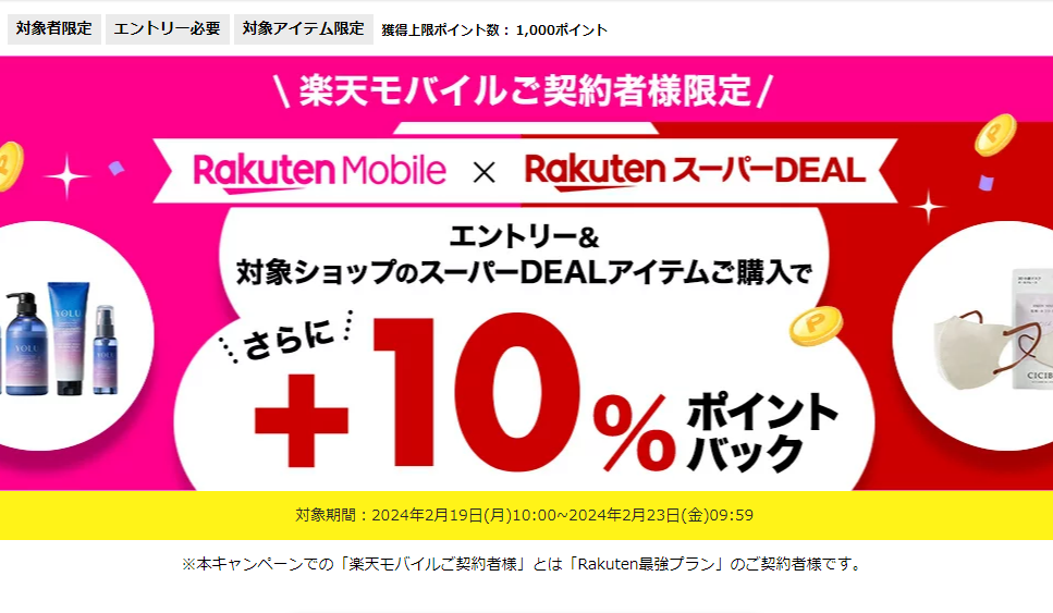 【楽天市場】楽天スーパーDEAL｜楽天モバイルご契約者様限定！エントリー＆対象のスーパーDEAL対象アイテムをご購入で＋10％ポイントバック