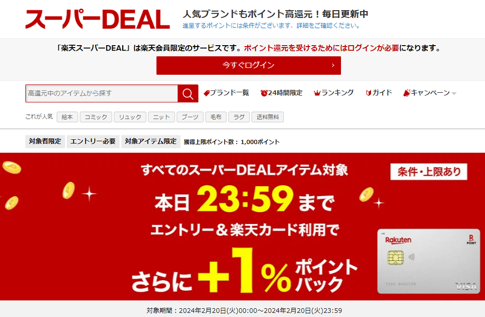 【楽天市場】楽天スーパーDEAL｜エントリー＆楽天スーパーDEALのアイテムを楽天カード利用でさらに+1％ポイントバックキャンペーン