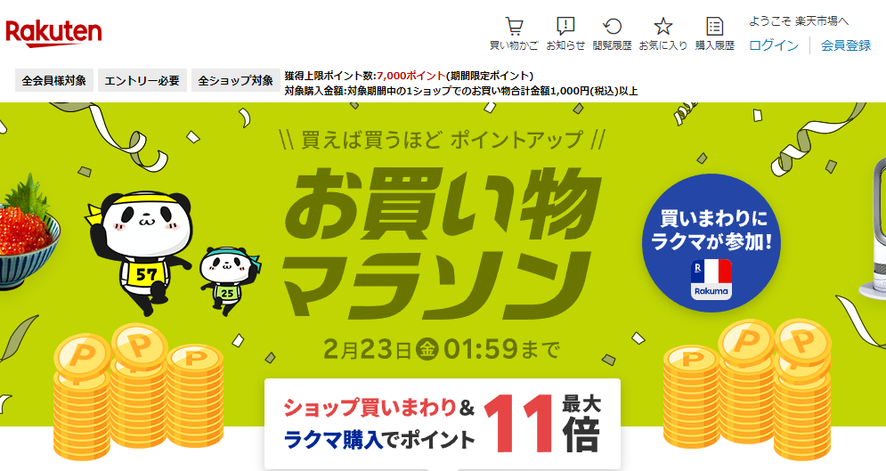 楽天市場：お買い物マラソン