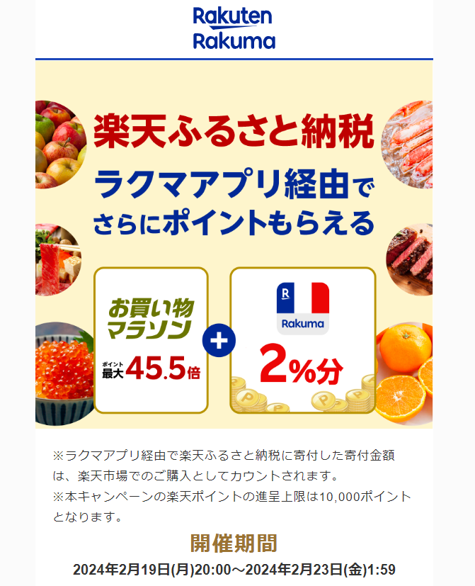 【楽天ラクマ】ラクマでふるさと納税。ラクマ経由の寄付で最大2%分ポイントバック