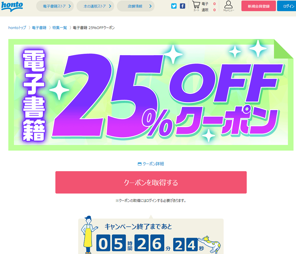 honto - 電子書籍 25％OFFクーポン