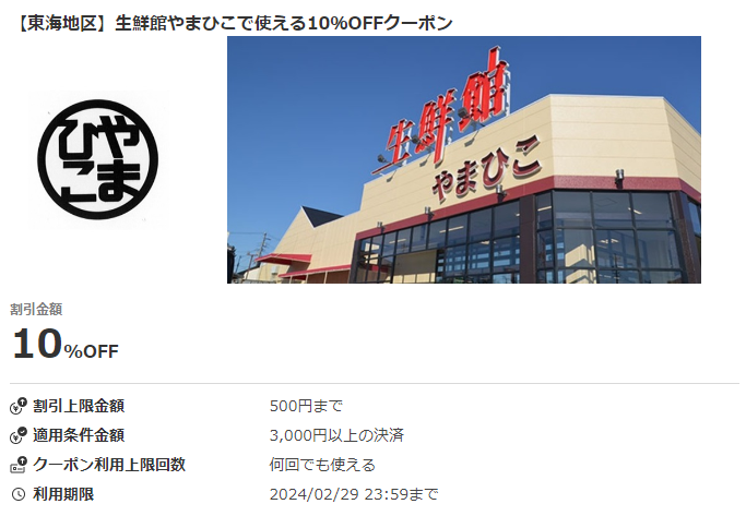 【東海地区】生鮮館やまひこで使える10％OFFクーポン｜au PAYクーポン