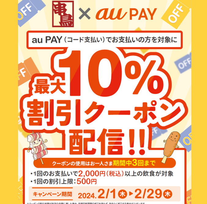 au PAYのご使用で期間中最大10％オフ割引になります！ | 串鳥