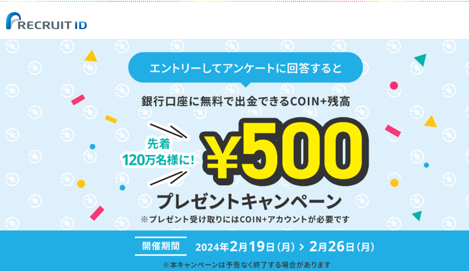 エントリー＋アンケート回答でCOIN+残高¥500をプレゼントキャンペーン！ | リクルートID・ポイント公式サイト