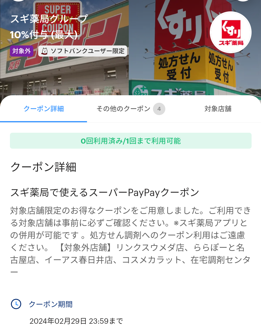 スーパーPayPayクーポン | スマートフォン・携帯電話 | ソフトバンク