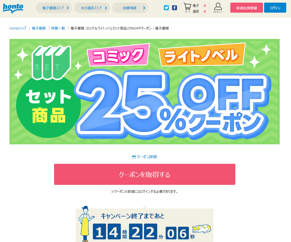 honto - 電子書籍 25％OFFクーポン