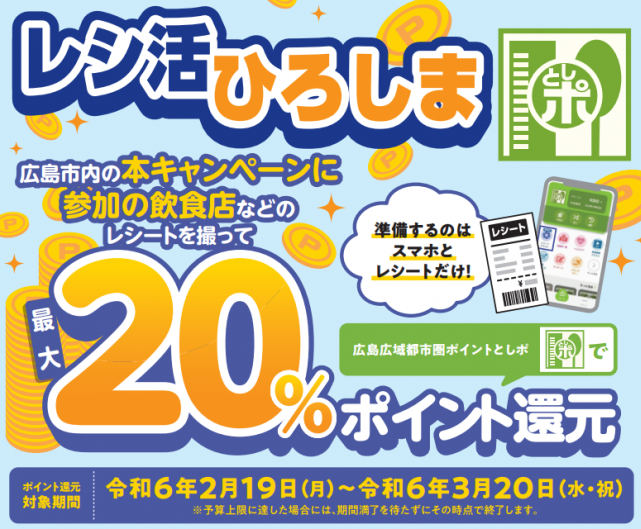 レシ活ひろしま20％ポイント還元キャンペーン【第２弾】 - 広島市公式ホームページ｜国際平和文化都市