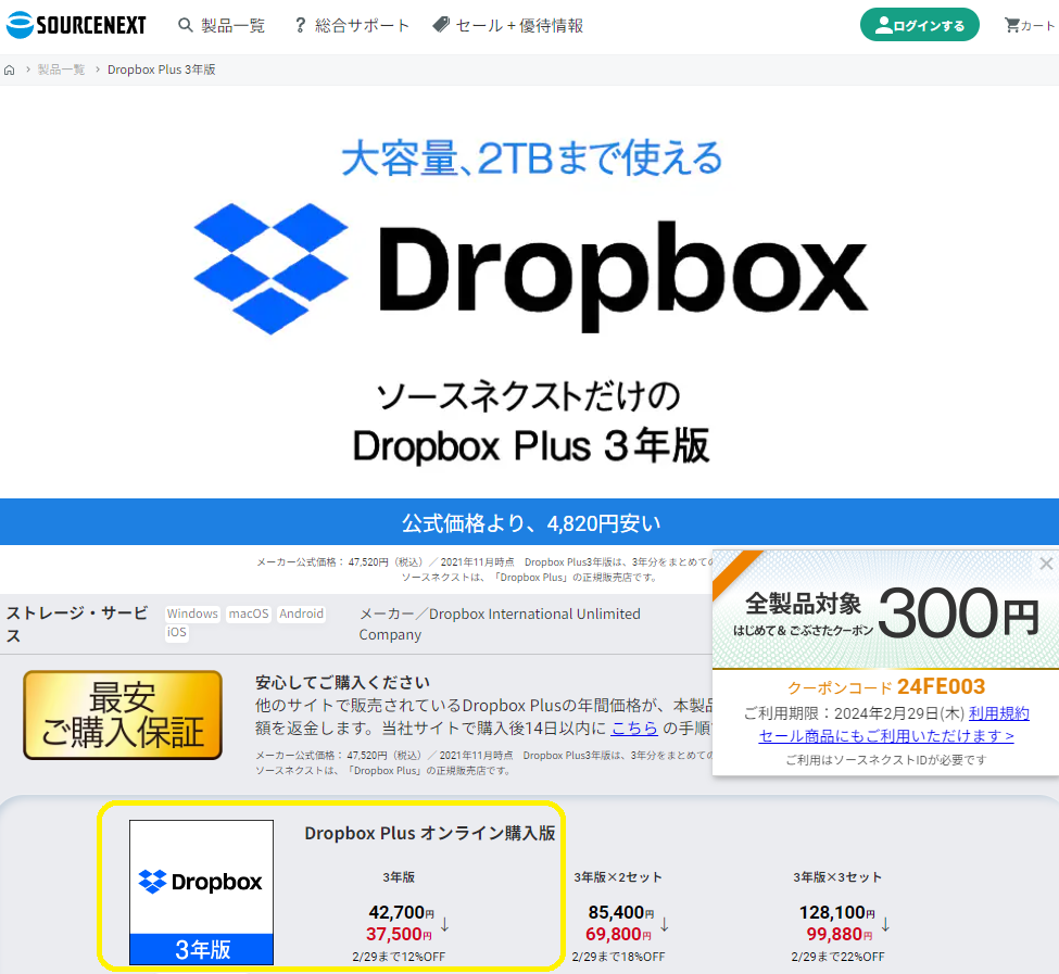 Dropbox Plus 3年版｜ソースネクスト
