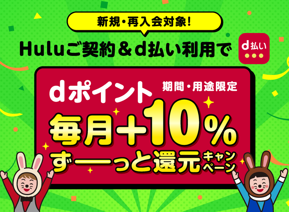 d払い決済でHulu登録で毎月10%還元キャンペーン