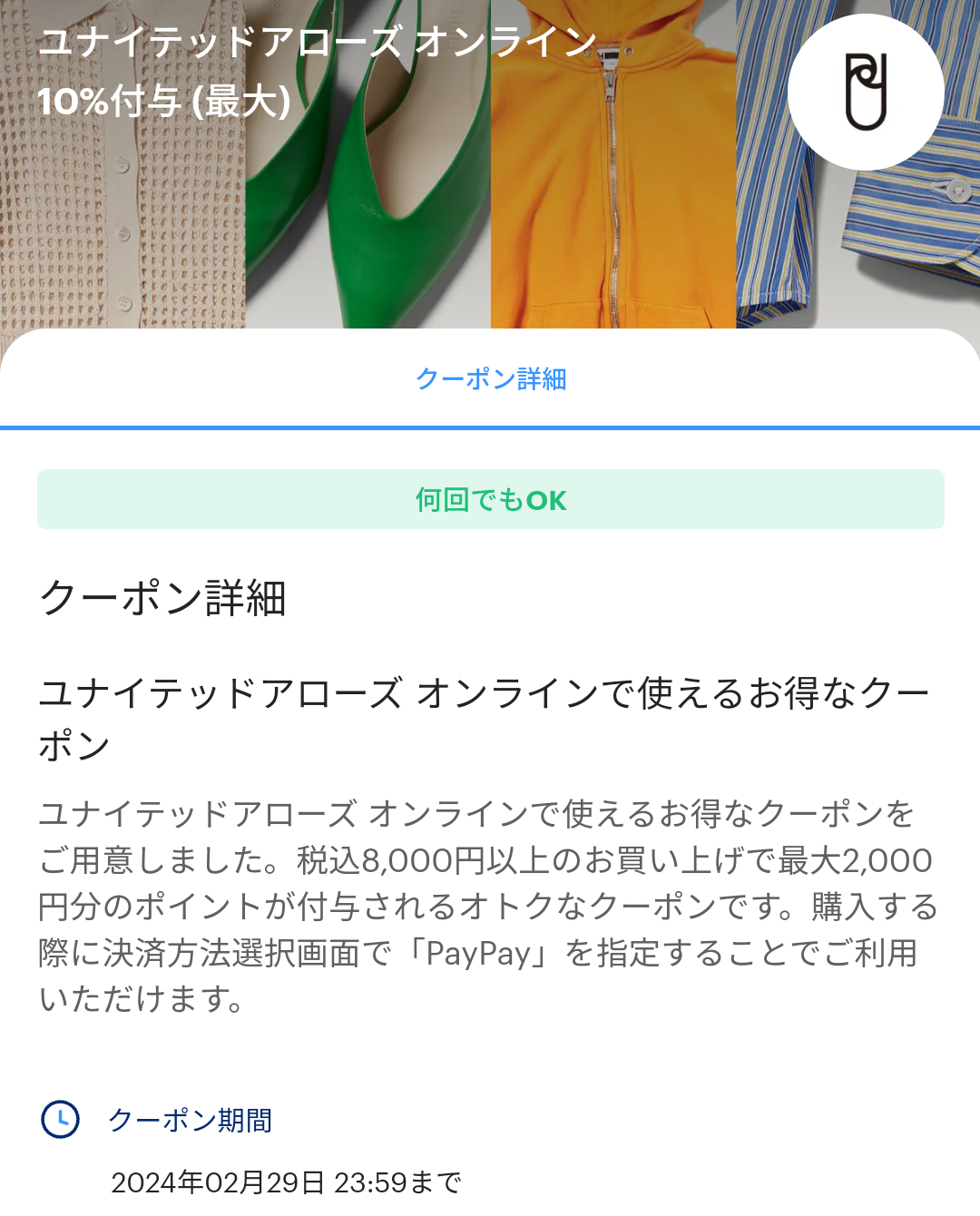ユナイテッドアローズ オンラインのPayPayクーポン｜PayPay