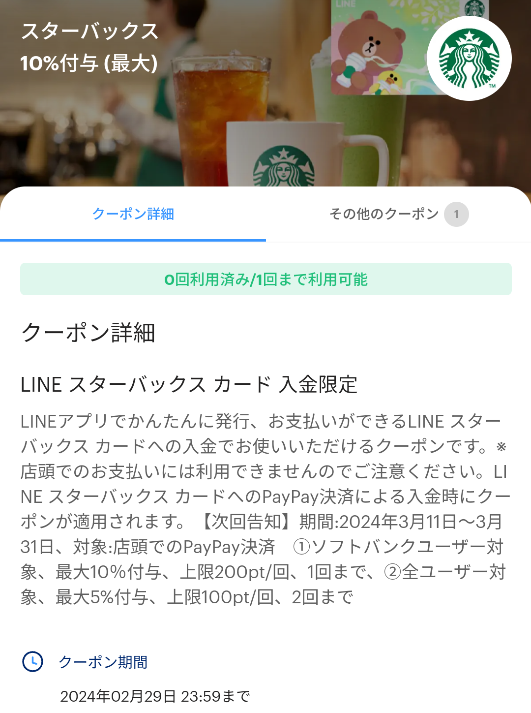 スターバックスのPayPayクーポン｜PayPay