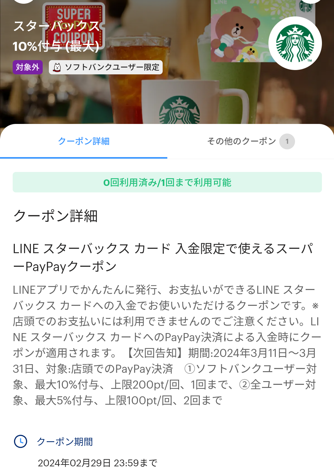 スーパーPayPayクーポン | スマートフォン・携帯電話 | ソフトバンク