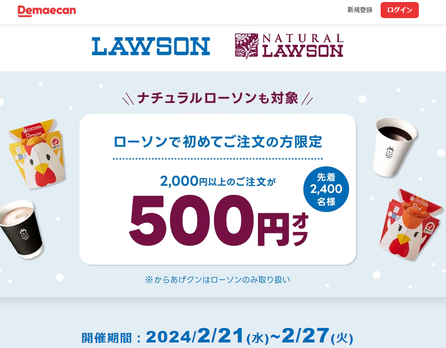【出前館】ローソン＆ナチュラルローソンで初めてご注文の方限定！500円オフクーポン