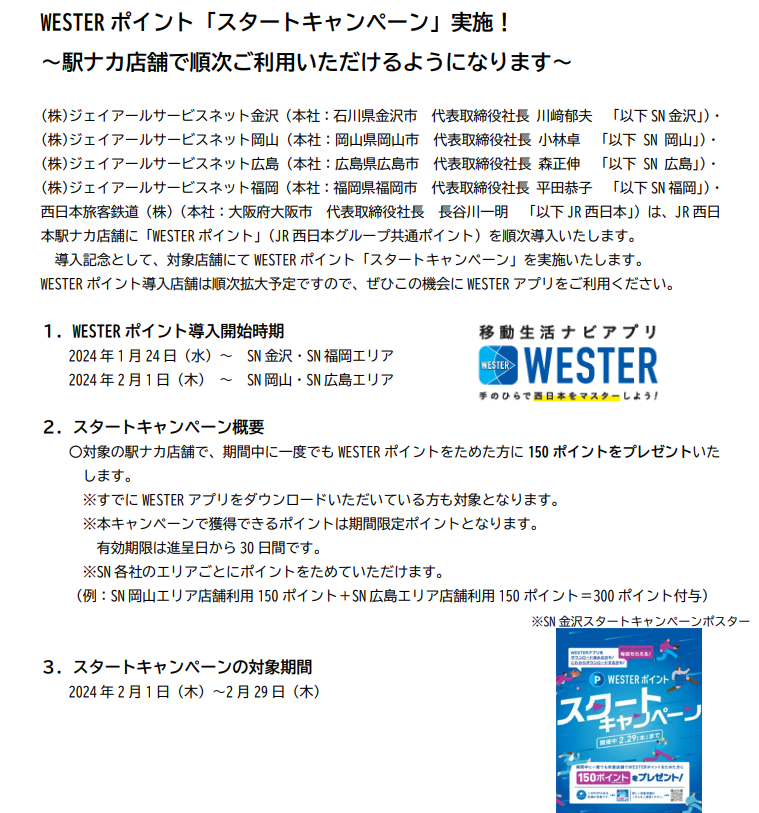 WESTERポイント「スタートキャンペーン」実施！ ～駅ナカ店舗で順次ご利用いただけるようになります～ ：JR西日本