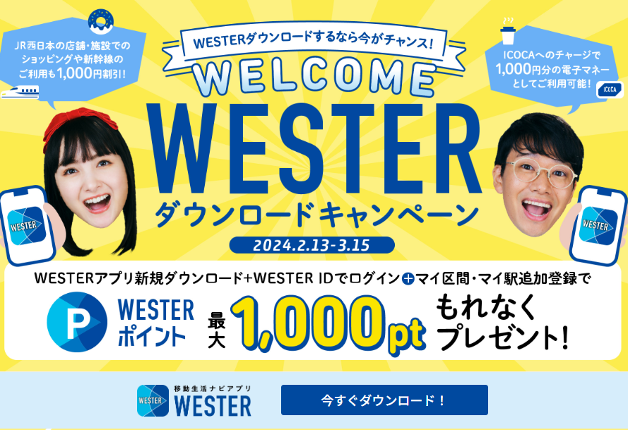 WESTER WELCOME キャンペーン | WESTER ポータル