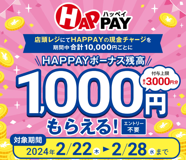 【告知】2024/2/22~2/28　＼店頭HAPPAYチャージで最大3,000円分のHAPPAYボーナスがもらえる!!／ | ツルハドラッグ