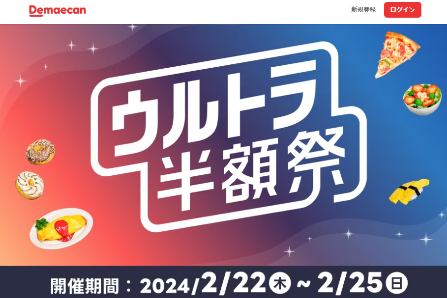 【出前館】ウルトラ半額祭！
