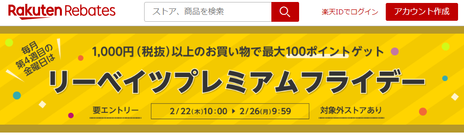 リーベイツプレミアムフライデー｜楽天のポイントサイト｜楽天リーベイツ（Rebates)