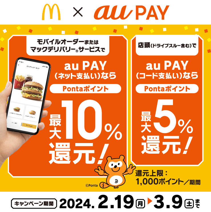 マクドナルド × au PAY