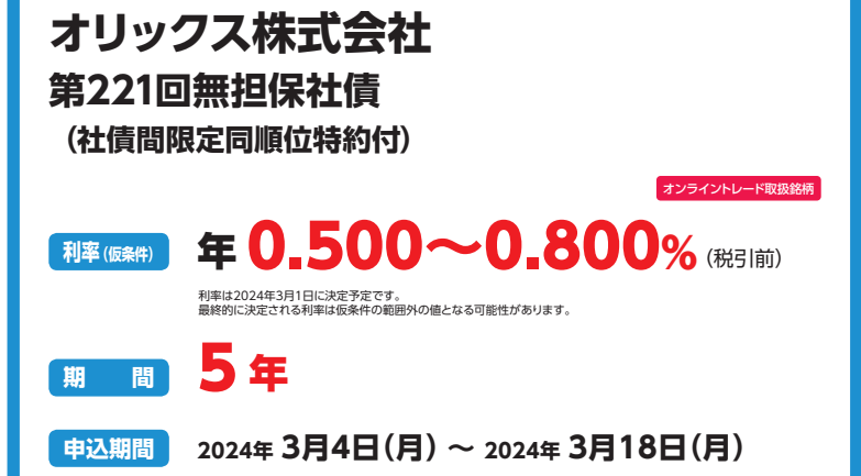 オリックス株式会社第221回無担保社債