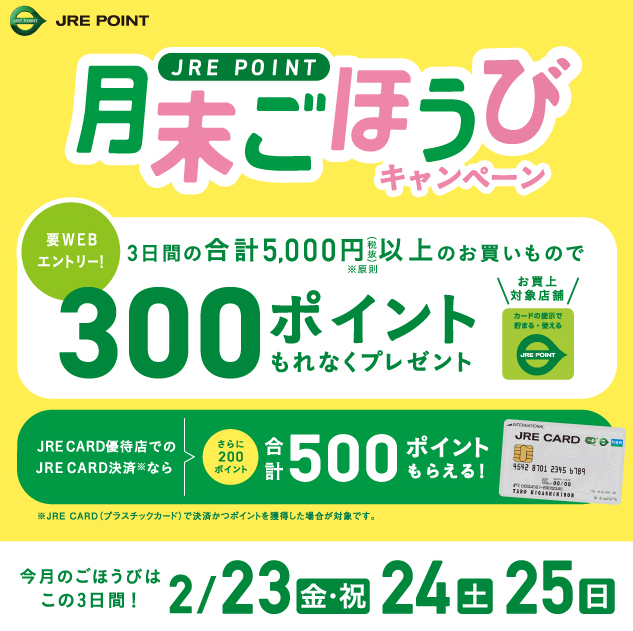2024年2月月末ごほうびキャンペーン ｜ キャンペーン ｜ JR東日本のポイントサービス - JRE POINT