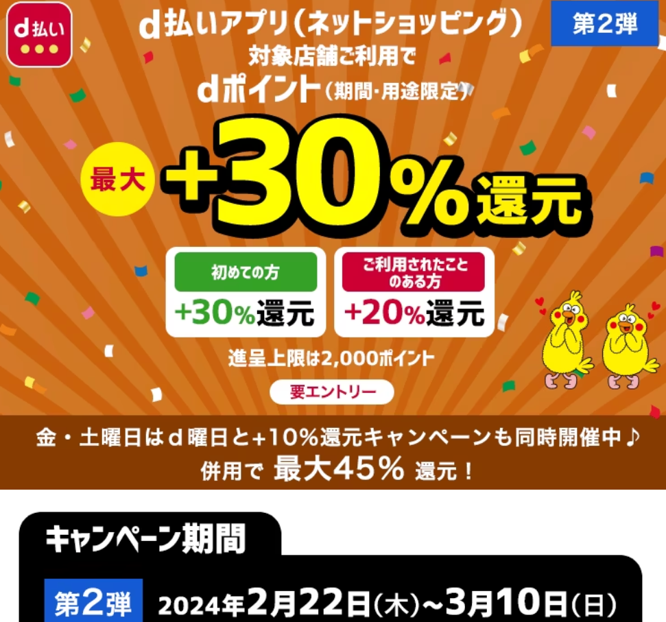 ｄ払いアプリ（ネットショッピング）最大＋30％還元キャンペーン | ｄ払いネットショッピング