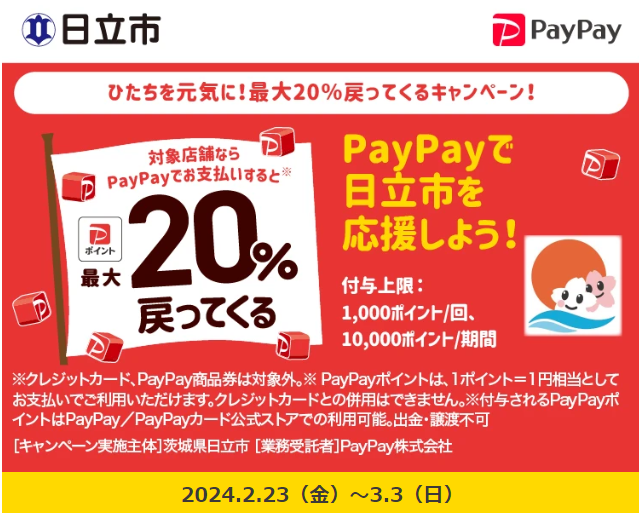 ひたちを元気に！最大20％戻ってくるキャンペーン！｜PayPay