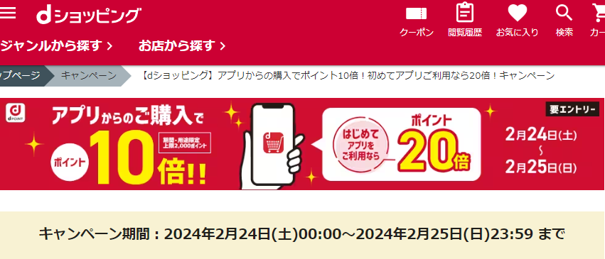 【dショッピング】アプリからの購入でポイント10倍！初めてアプリご利用なら20倍！キャンペーン