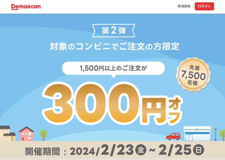 【出前館】対象のコンビニでご注文の方限定！300円オフクーポン
