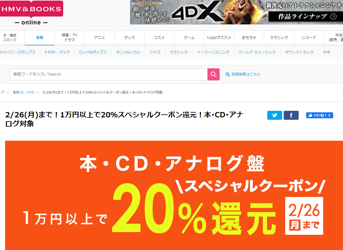 1万円以上買うと20％スペシャルクーポン還元 ！本･CD･アナログ盤 対象｜HMV&BOOKS online