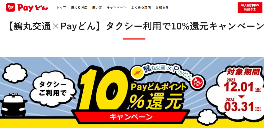 【鶴丸交通×Ｐａｙどん】タクシー利用で10%還元キャンペーン - かごしまのキャッシュレスアプリ”Payどん”