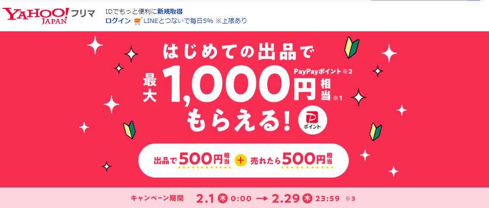 出品デビューで最大1,000円相当もらえる - Yahoo!フリマ