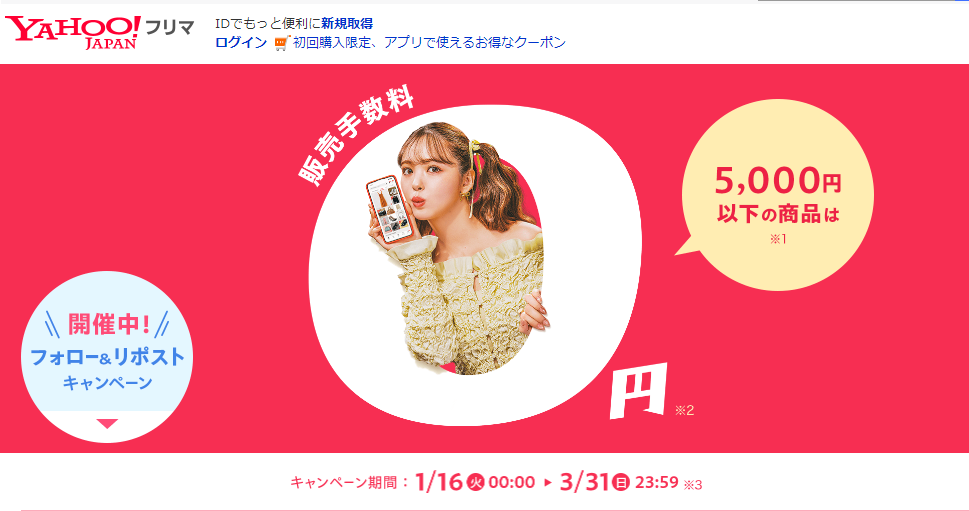Yahoo!フリマの販売手数料が期間中何度でも0円（無料）に！※5,000円以下の商品対象