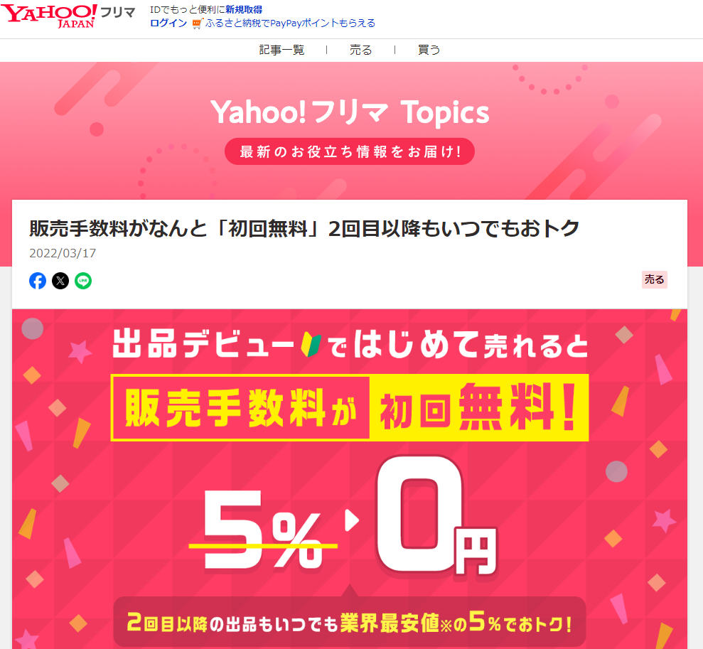 販売手数料がなんと「初回無料」2回目以降もいつでもおトク - Yahoo!フリマトピックス