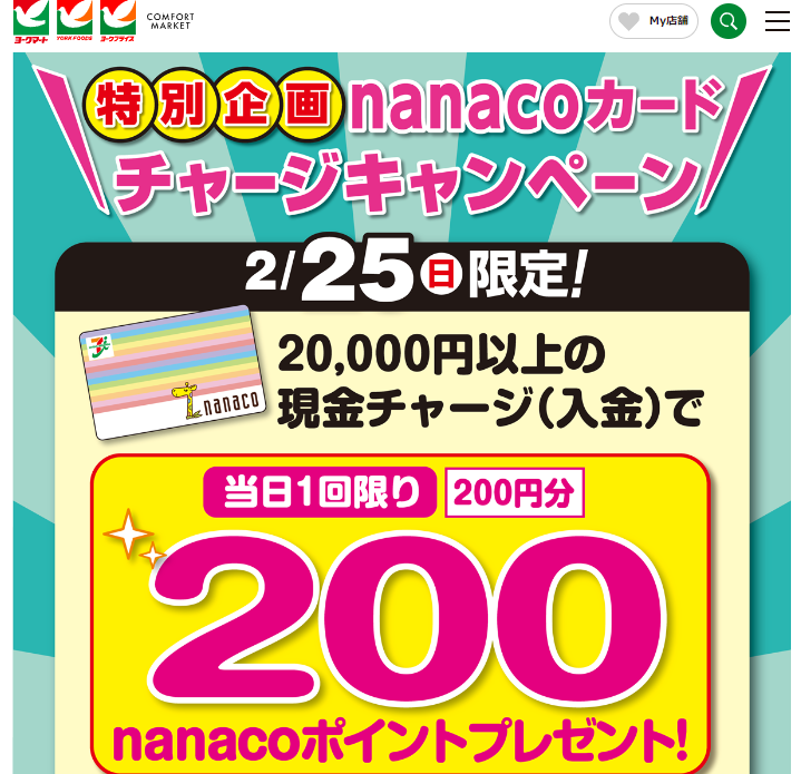 2月25日限定特別企画！nanacoカードチャージキャンペーン | 株式会社ヨーク