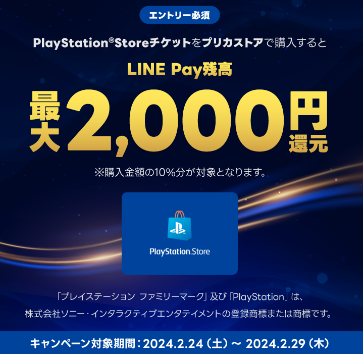 LINE Pay｜PS Storeチケット_LINE Pay残高10%還元CP