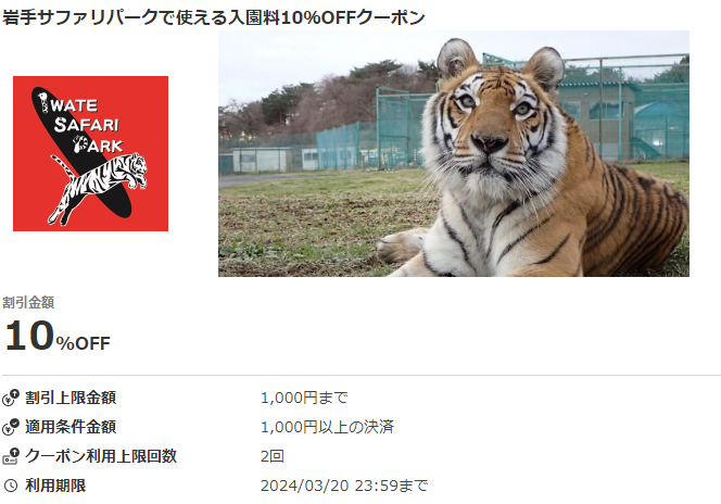岩手サファリパークで使える入園料10％OFFクーポン｜au PAYクーポン