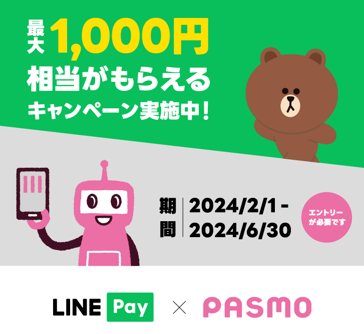 【要エントリー】Visa LINE Payプリペイドカード × モバイルのPASMO 最大1,000円相当もらえるキャンペーン｜LINE Pay
