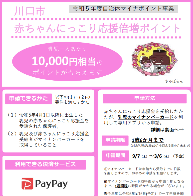 自治体マイナポイント事業「赤ちゃんにっこり倍増ポイント」について／川口市ホームページ