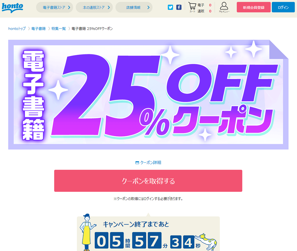 honto - 電子書籍 25％OFFクーポン