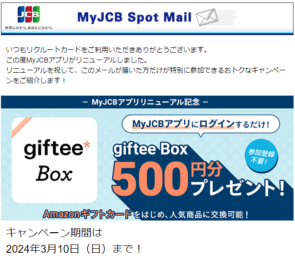 【3月10日（日）までにMyJCBアプリへログインするだけ！】もれなくデジタルギフト500円分プレゼント／MyJCB