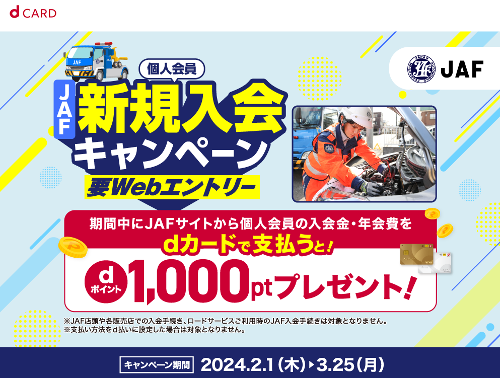 【dカード】JAF新規ご入会でdポイント1,000ポイントプレゼント!