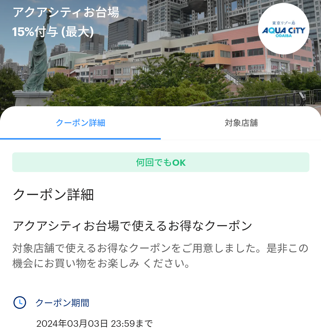 アクアシティお台場のPayPayクーポン｜PayPay