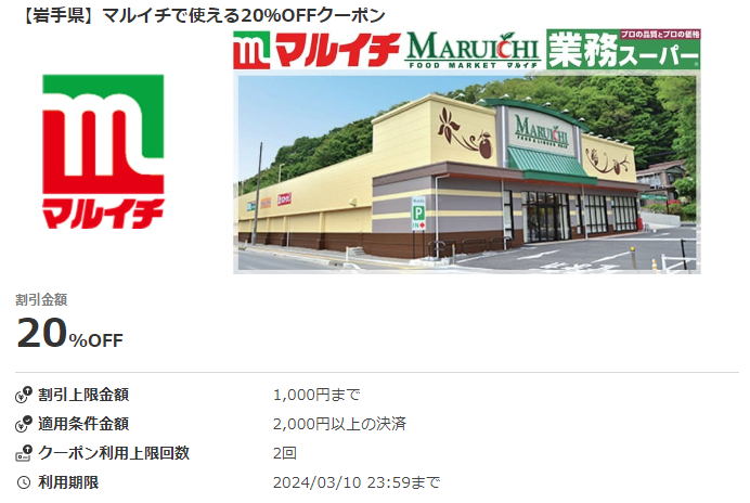 【岩手県】マルイチで使える20％OFFクーポン｜au PAYクーポン